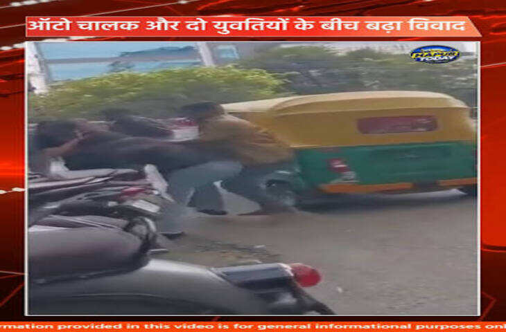 Viral Video: किराए को लेकर ऑटो ड्राइवर से भिड़ीं तीन लड़कियां, बहस के बाद मारपीट का वीडियो वायरल