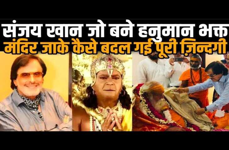 Sanjay Khan Birthday : आखिर मुस्लिम होकर भी बजरंगबली को क्यों पूजते है संजय खान ? जन्मदिन पर जानें उनसे जुड़ा दिलचस्प किस्सा&nbsp;