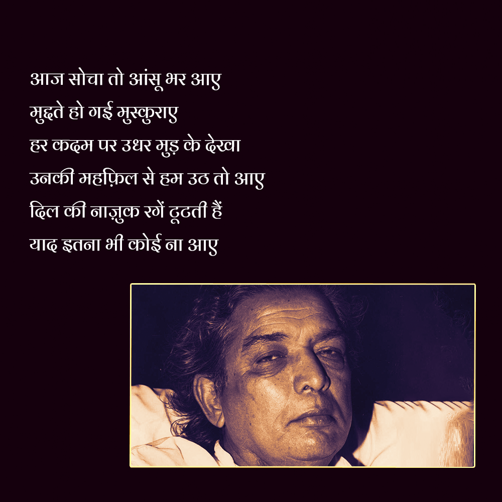 Kaifi Azmi shayari, Kaifi Azmi shayari in HIndi, heart touching sher, shayari images, famous shayari, famous urdu shayari, who is kaifi azmi, kaifi azmi birth, kaifi azmi biography in hindi, कैफ़ी आज़मी, कैफ़ी आज़मी के शेर, कैफ़ी आज़मी शायरी