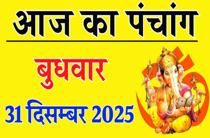 Aaj Ka Panchang: आज एकादशी उपरांत द्वादशी तिथि का आरंभ, जानें शुभ मुहूर्त, राहुकाल और चौघड़िया का पूरा विवरण