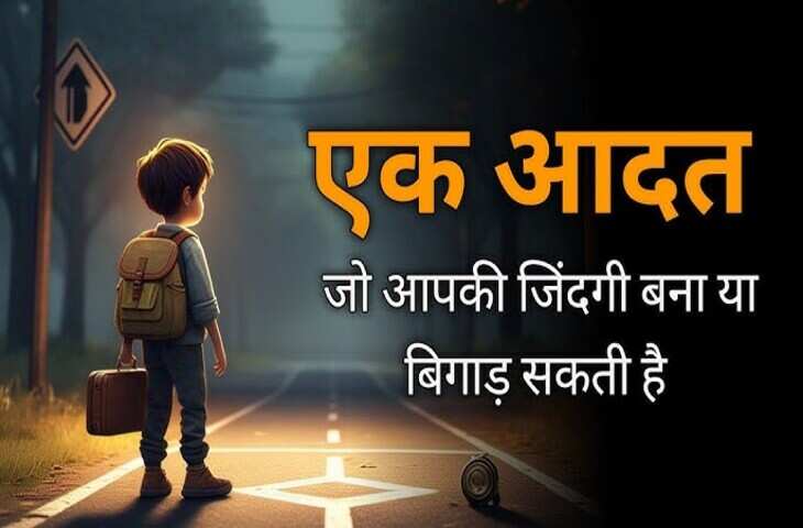 एक ही आदत कैसे बना सकती है आपको अरबपति या कर सकती है जिंदगी बर्बाद, वीडियो में जानिए आदतों की दिशा का रहस्य