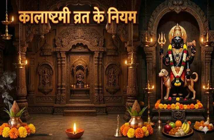 भय और संकट से मुक्ति के लिए कालाष्टमी व्रत, इन बातों का रखें खास ख्याल, मिलेगी काल भैरव की कृपा