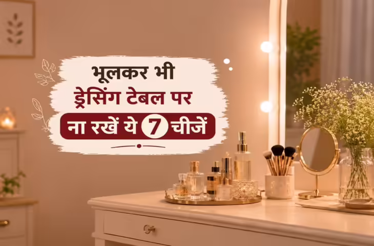 Dressing Table Vastu Tips: शादीशुदा महिलाएं ड्रेसिंग टेबल पर भूलकर भी न रखें ये 7 चीजें, बढ़ सकती है नकारात्मकता