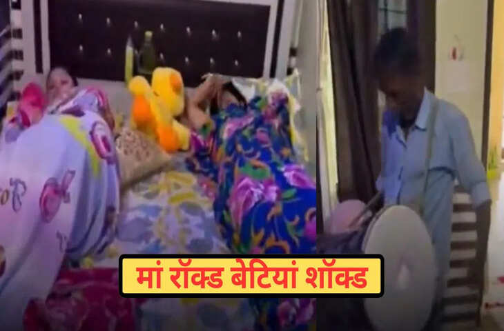 सुबह देर तक सो रही थीं बेटियां, मां ने जगाने के लिए बुलाया बैंड; फिर जो हुआ…देखें VIDEO