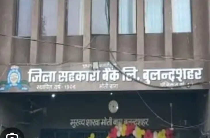बुलंदशहर सहकारी बैंक में 53 लाख रुपये का वित्तीय घपला, तत्कालीन मैनेजर समेत 9 पर FIR
