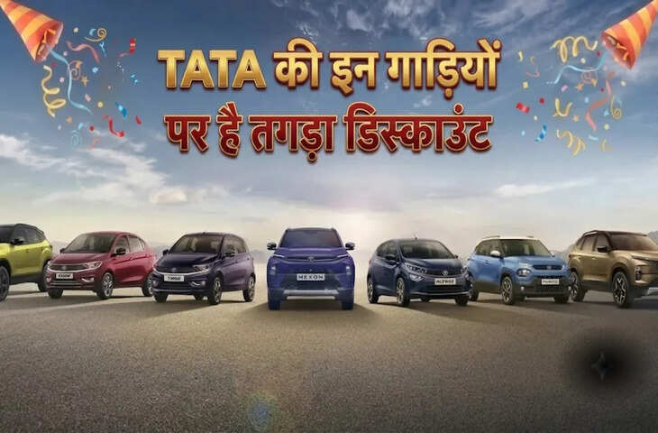 Tata Motors Mega Offer: Nexon, Sierra और अन्य कारों पर मिल रहा तगड़ा डिस्काउंट, जानिए किस मॉडल पर कितनी बचत होगी