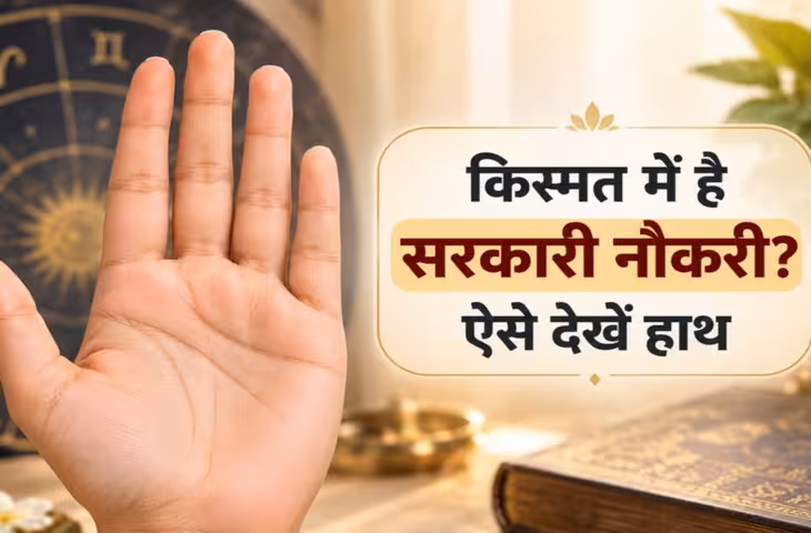 क्या आपके हाथ में भी है सरकारी नौकरी का योग? ये 3 निशान देते हैं गवाही