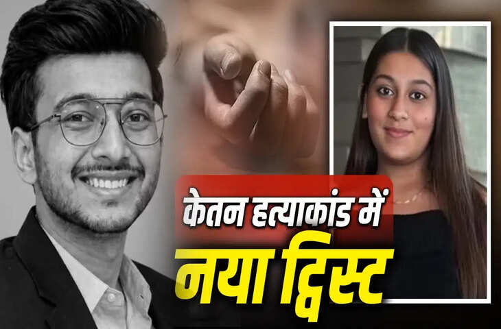 केतन अग्रवाल केस: जांच के बीच नए दावे, सिया गोयल को लेकर कई बातें चर्चा में