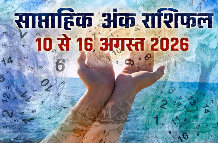 साप्ताहिक अंक राशिफल 10 से 16 अगस्त 2026: मूलांक 1 से 9 के लिए कैसा रहेगा सप्ताह, जानें करियर, पैसा, रिश्ते और सेहत का हाल