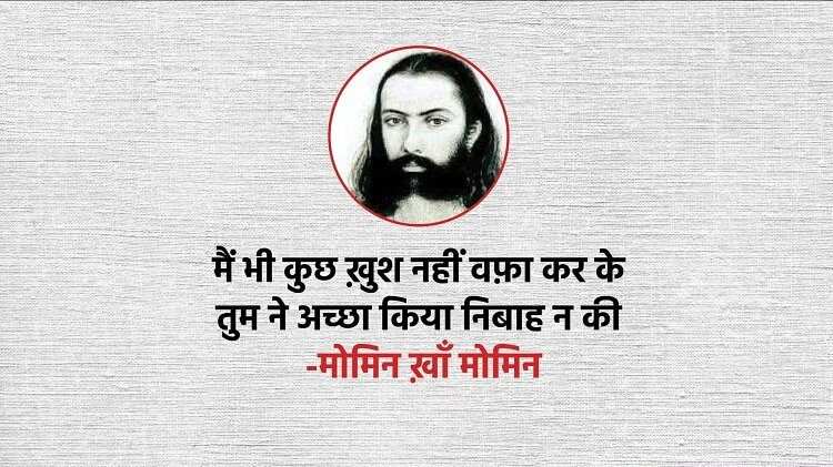 Poetry, hindi poetry, urdu poetry, Momin Khan Momin poetry, Momin Khan Momin letest poetry, Momin Khan Momin new poetry, Momin Khan Momin hindi poetry, Momin Khan Momin nice line in hindi, Momin Khan 