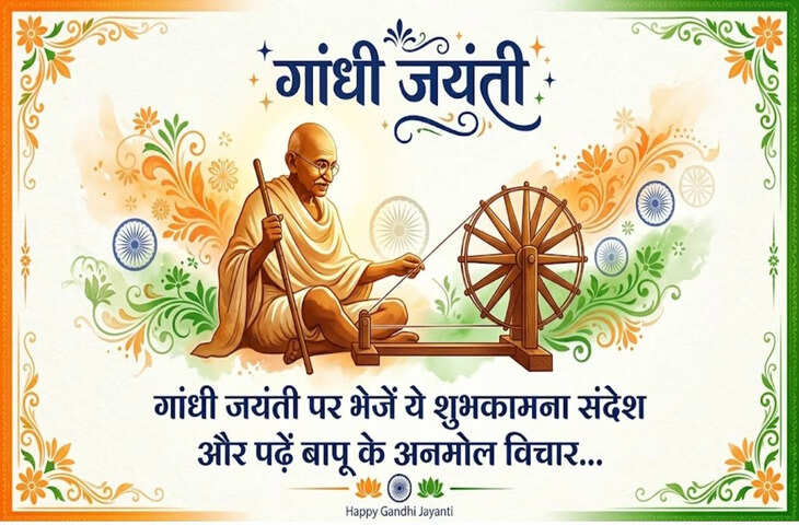 Gandhi Jayanti 2026: अपनों को भेजें गांधी जयंती के खास शुभकामना संदेश, WhatsApp-Status के लिए भी शानदार Quotes