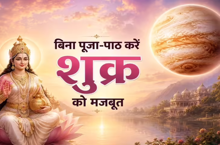 शुक्र ग्रह को मजबूत करने के आसान उपाय: बिना तामझाम के बदल सकती हैं आदतें