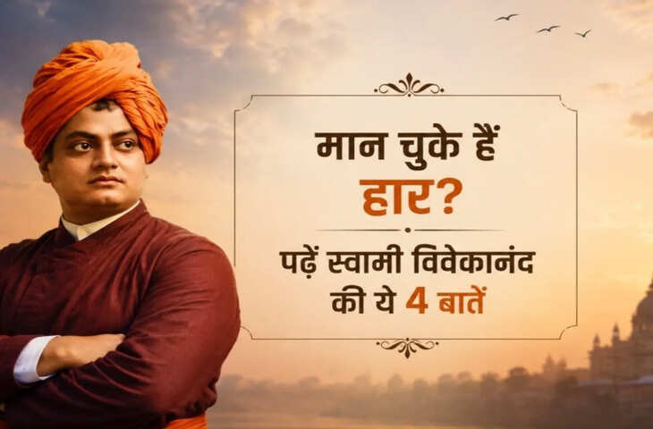 Aaj Ka Suvichar: करियर और बिजनेस में सफलता के लिए अपनाएं स्वामी विवेकानंद की ये 4 बातें, बदल सकता है नजरिया