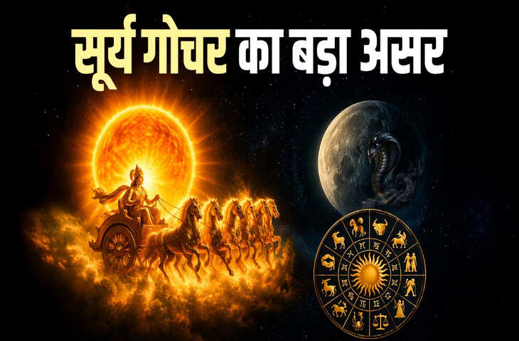 आज से बदली सूर्य की चाल! इन 4 राशियों के बढ़ सकते हैं कष्ट, धन हानि, तनाव और सेहत संबंधी परेशानियों के संकेत