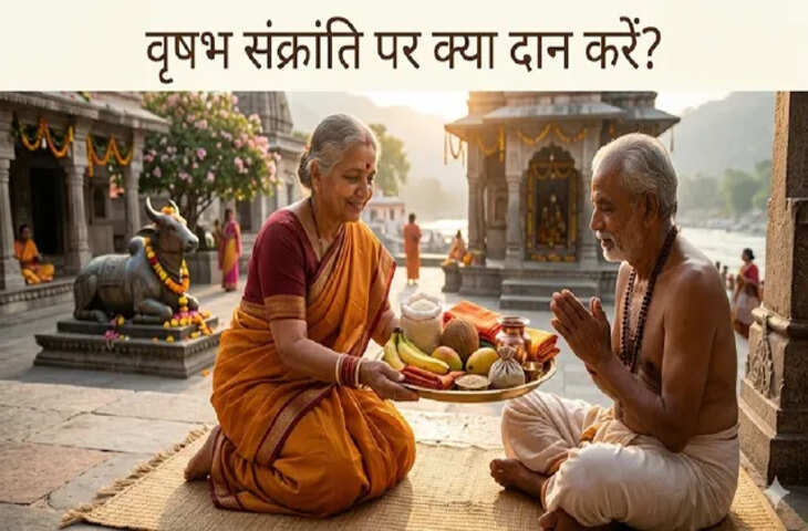 वृषभ संक्रांति 2026: राशि अनुसार दान से मिलती है सुख-शांति, जानिए कौन सी राशि क्या दान करे