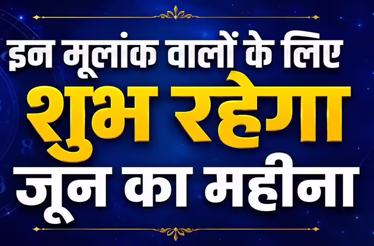 Monthly Horoscope June 2026: नया महीना इन राशियों के लिए ला सकता है खुशियों की सौगात, करियर और धन में मिल सकते हैं बड़े अवसर
