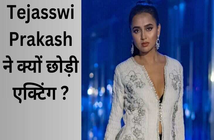 12 साल बाद TV की पॉपुलर एक्ट्रेस&nbsp;Tejasswi Prakash ने एक्टिंग को कहा अलविदा, जाने अभनेत्री ने क्यों उठाया इतना बड़ा कदम&nbsp;