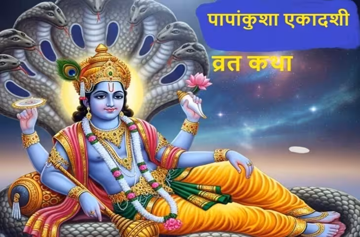 पापाकुंशा एकादशी व्रत की कथा: पापाकुंशा एकादशी से बहेलियां के पाप कैसे कम हुए, पढ़ें