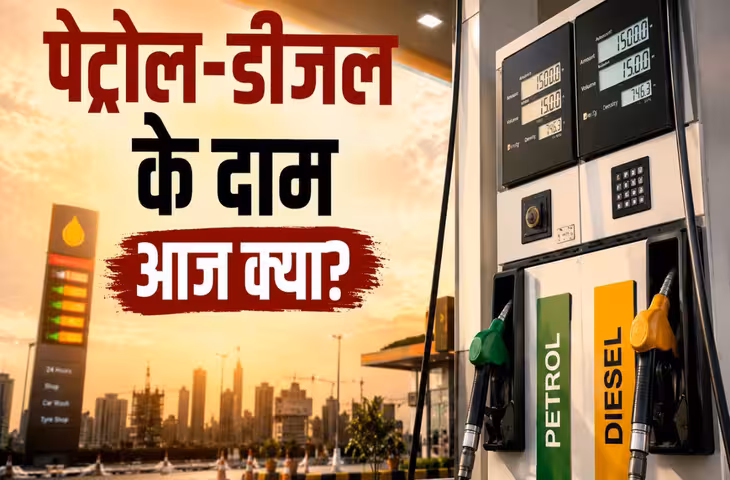 Petrol Diesel Price Today: पटना में पेट्रोल ₹113 लीटर, दिल्ली में ₹102! टंकी फुल कराने से पहले जाने अपने शहर के ताजा भाव&nbsp;
