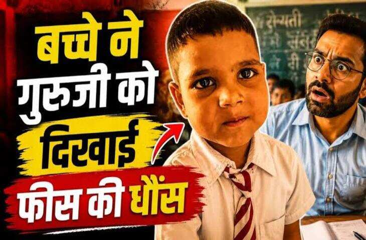 'फीस ले रहे हो तो पढ़ाना भी पड़ेगा...'&nbsp;स्कूल में टीचर के सामने बच्चे की दादागिरी देख छूट जाएगी हंसी, ताबड़तोड़ वायरल हो रहा वीडियो&nbsp;