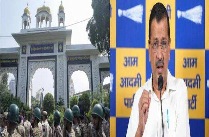 केजरीवाल समेत AAP नेताओं पर FIR, बंगला साहिब गुरुद्वारे में हंगामा करने का आरोप
