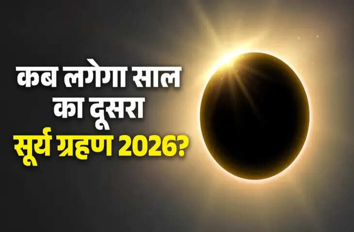 Surya Grahan 2026 Date & Time: जानिए दूसरा सूर्य ग्रहण कब लगेगा, जाने सूतक से लेकर भारत में दृश्यता तक पूरी जानकारी&nbsp;