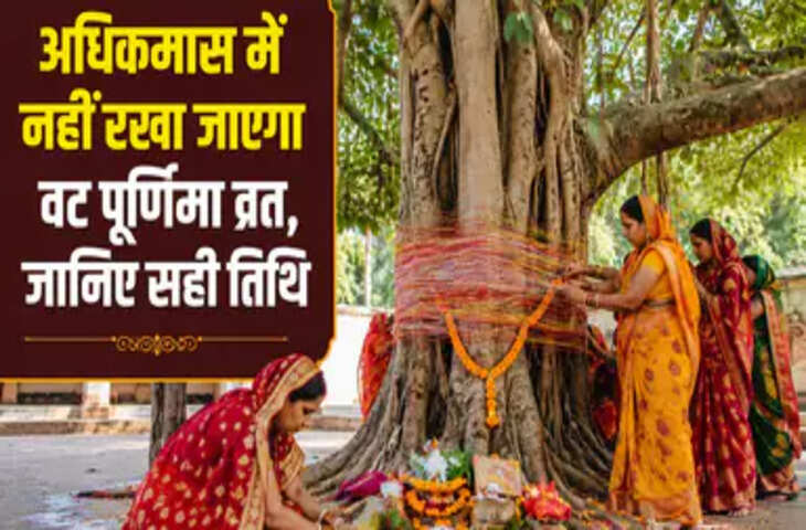 Vat Purnima 2026: कब रखा जाएगा वट पूर्णिमा व्रत? जानें सही तिथि, शुभ मुहूर्त और पूजा विधि