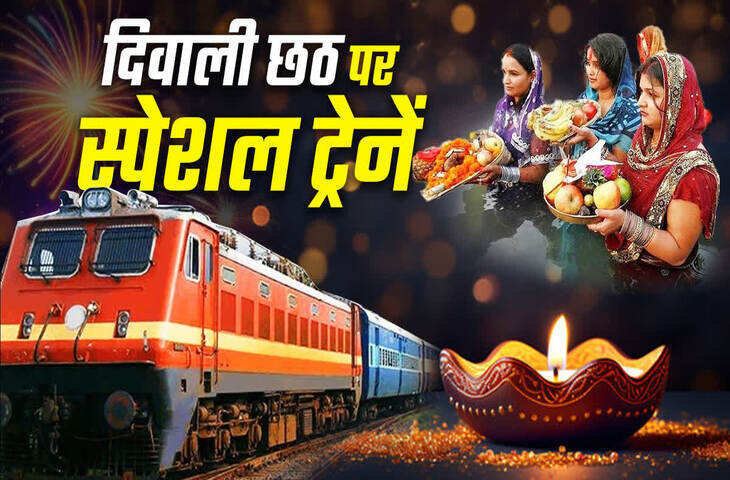Train Ticket Booking: दिवाली-छठ के लिए कब से शुरू होगी ट्रेन टिकट बुकिंग? 60 दिन पहले खुलेगी विंडो, जानें तारीख