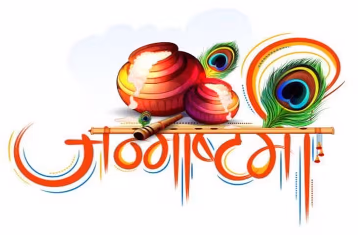 Janmashtami 2026: 4 सितंबर को रखा जाएगा जन्माष्टमी व्रत, जानें पूजा का शुभ मुहूर्त और महत्व