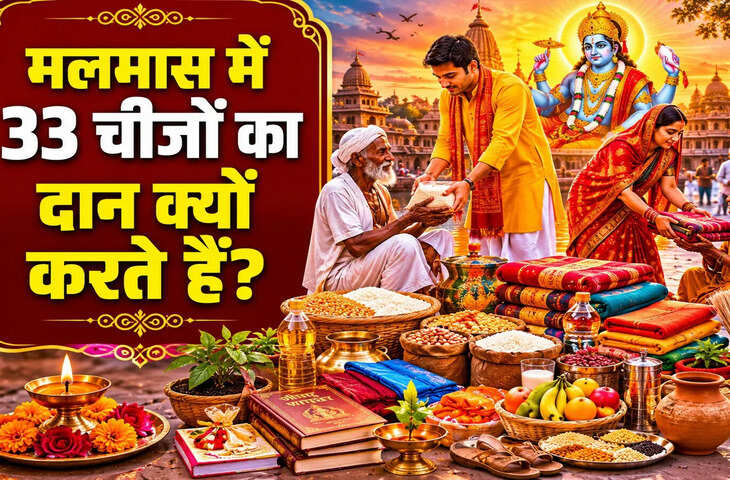Purushottam Maas 2026: मलमास में क्यों किया जाता है 33 चीजों का दान? जानें धार्मिक मान्यता और महत्व
