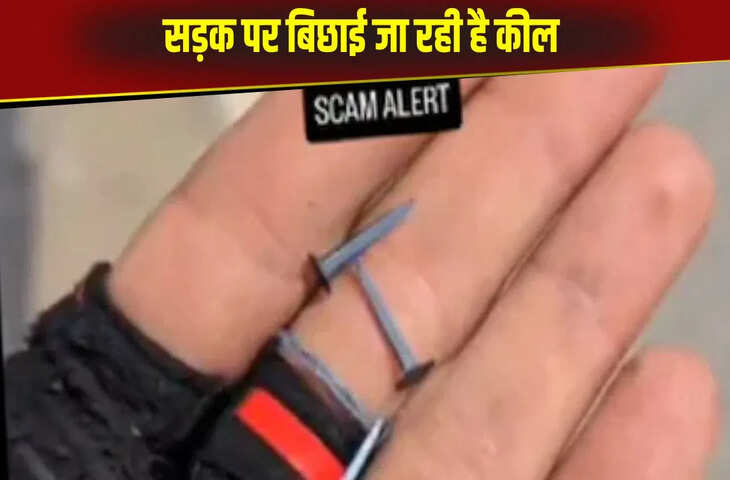 यहां पंक्चर गैंग का चल रहा है तगड़ा आतंक, कारसवारों को लूटने के लिए बिछाई जा रही है कीलें