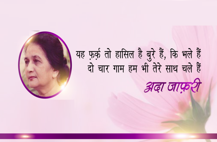 Poetry, urdu poetry, nice urdu poetry, hindi poetry, urdu sher, nice urdu sher, urdu sher in hindi, urdu sher in hindi language, hindi kavita, urdu kavita, ada jafri poetry, ada jafri urdu poetry, ada jafri sher, ada jafri urdu sher, ada jafri hindi sher, ada jafri urdu poetry in hindi