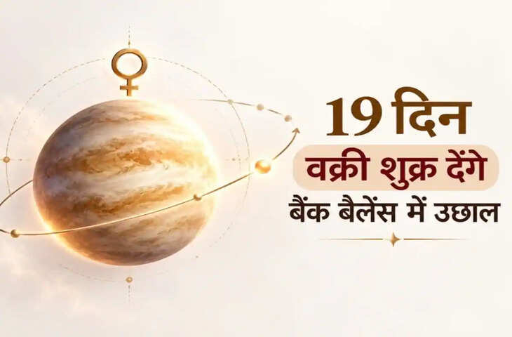 आज से 19 दिन तक 5 राशियों के बैंक बैलेंस में उछाल, शुक्र देंगे प्रॉफिट