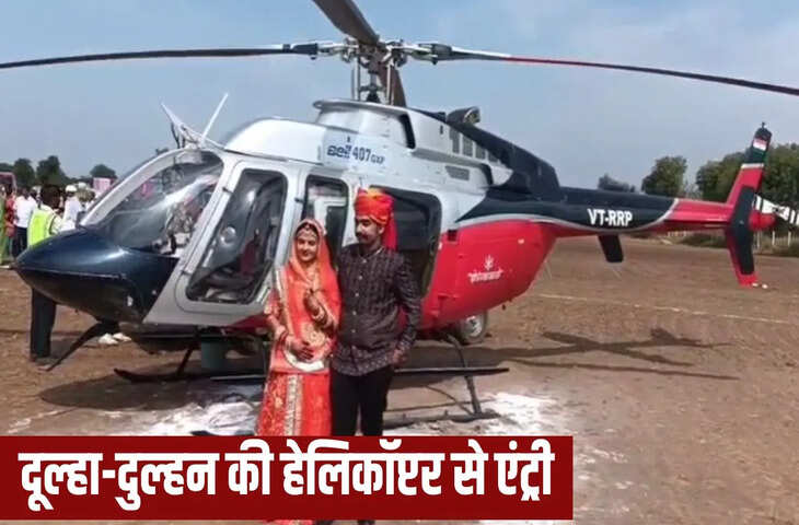 पाली में दुल्हन को हेलीकॉप्टर से लाकर दिलाया गया विवाह का अनोखा अनुभ