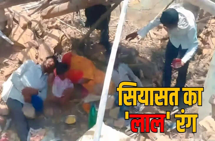 वीडियो में देखें छतरपुर में आदिवासी घरों पर गरजा बुलडोजर, ग्रामीणों ने खून से लथपथ परिवार का बनाया वीडियो, एसपी कलेक्टर बोले खून नहीं, कलर