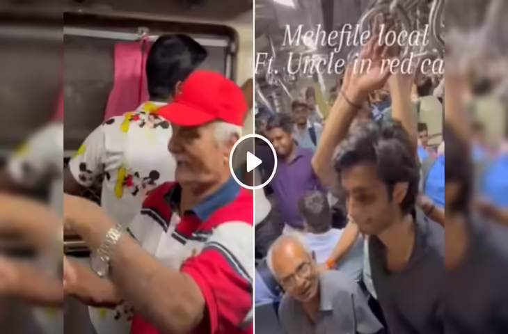 Video: मुंबई लोकल में अंकल का म्यूजिकल अंदाज हुआ वायरल, बॉलीवुड धुनों ने सफर को बना दिया यादगार