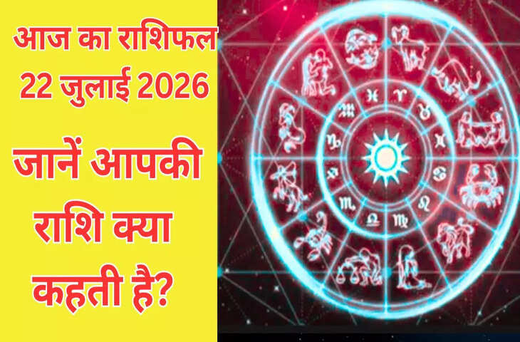 Aaj Ka Rashifal 22 July 2026: भड़ली नवमी और रवि योग का शुभ संयोग, जानें 12 राशियों के लिए कैसा रहेगा आज का दिन