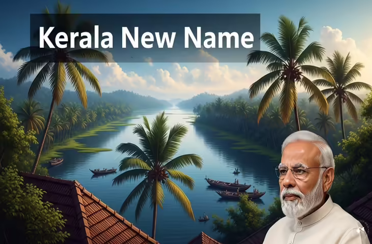 केंद्र का बड़ा फैसला: केरल का नाम बदलने के प्रस्ताव को मंजूरी, जाने अब किस नम से जाना जाएगा 'Land Of Coconut'