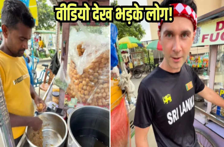 पानीपुरी खाने पहुंचा विदेशी कपल, फिर की ऐसी हरकत, देख भड़क गई जनता, Viral Video