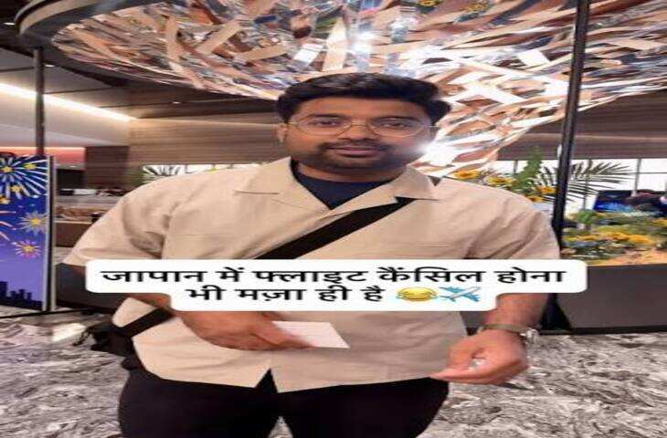 जापान में फ्लाइट कैंसिल होना पड़ा भारी नहीं, वरदान! फ्री होटल से लेकर प्रीमियम उड़ान तक मिला सबकुछ, देखे वीडियो&nbsp;