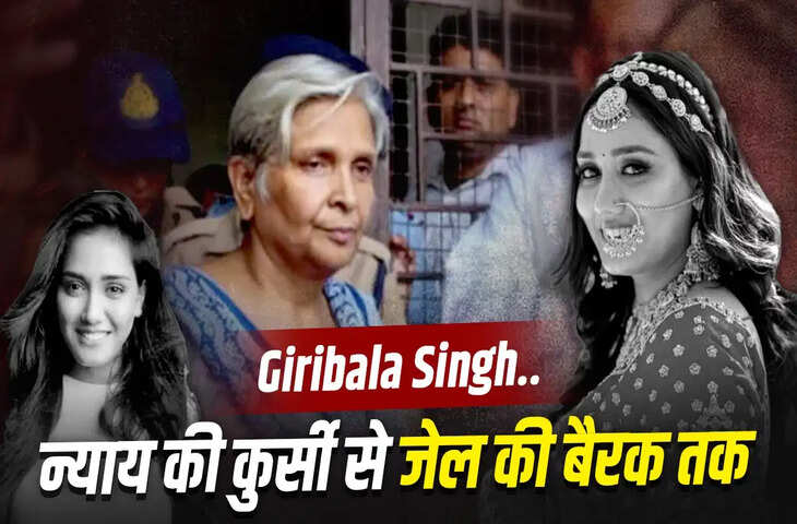 39 दोषियों को सजा सुनाने वाली पूर्व जज पहुंचीं जेल, ट्विशा शर्मा केस में गिरिबाला सिंह बनीं &lsquo;कैदी नंबर 71&rsquo;
