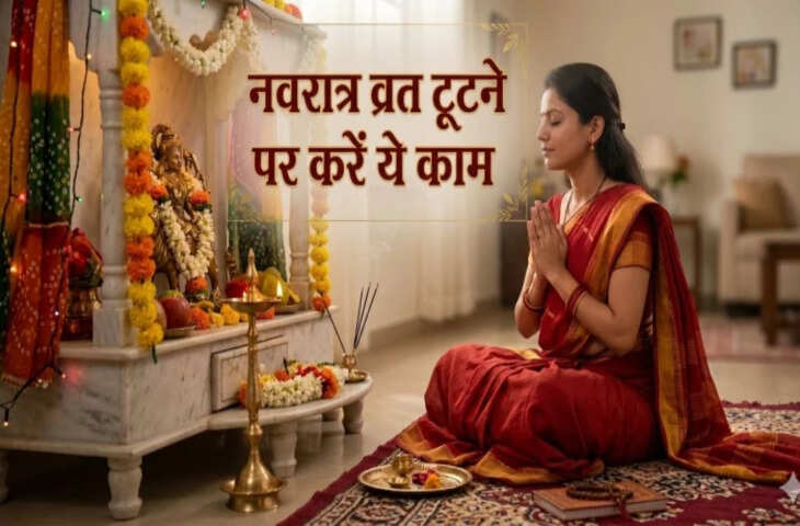 चैत्र नवरात्रि 2026: अगर गलती से टूट गया व्रत तो क्या करें? जानें दोष मिटाने के आसान और प्रभावी उपाय
