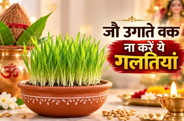 शारदीय नवरात्रि के पहले दिन जौ बोते समय भूलकर भी ना करें ये 3 गलतियां