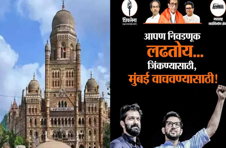 BMC इलेक्शन में पोस्टर वॉर, मुंबई को बचाने के लिए लड़ रहे चुनाव&hellip; आदित्य और अमित ठाकरे आए एक साथ