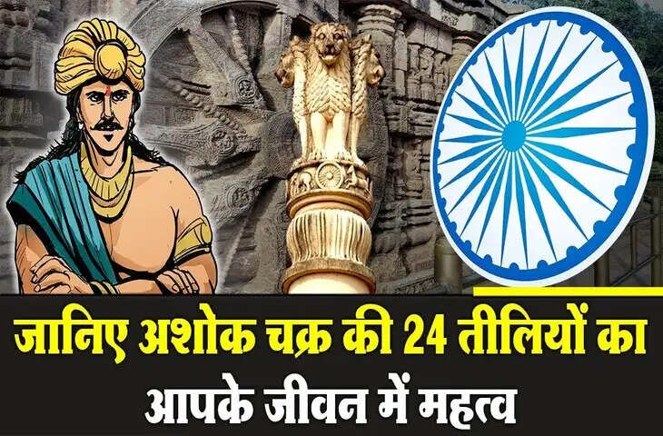 Ashoka Chakra Explained: Republic Day 2026 पर जानें 24 तीलियों के पीछे का गहरा अर्थ और संदेश
