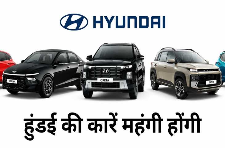  Hyundai Car Price Hike: फेस्टिव सीजन से पहले बढ़ेगी कारों की कीमत, जानें कितना महंगा होगा मॉडल