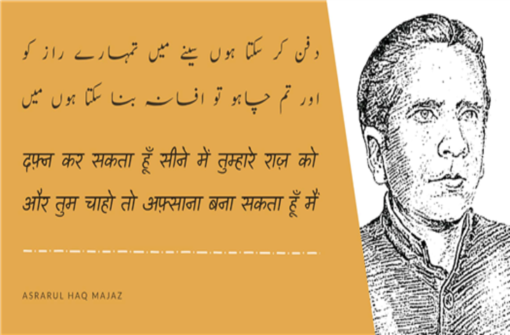 Poetry, todays poety, hindi poetry, urdu Poetry, majaz Poetry, Asrarul Haq Majaz Shayari, Asrarul Haq Majaz Poetry, Asrarul Haq Majaz hindi sher, Asrarul Haq Majaz urdu sher, Asrarul Haq Majaz career, Asrarul Haq Majaz introduction, who Asrarul Haq Majaz, Asrarul Haq Majaz books, Asrarul Haq Majaz award