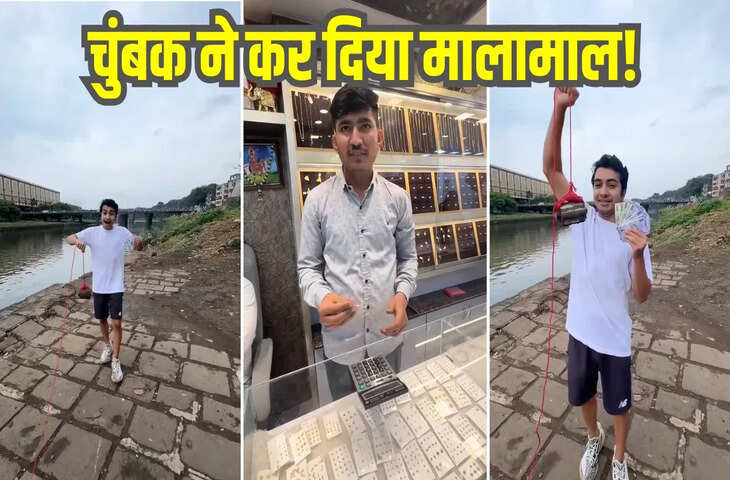 बंदे ने नाले में फेंका चुंबक, चिपक गई ऐसी चीज, देखते ही भागा सुनार के पास, देखें Video