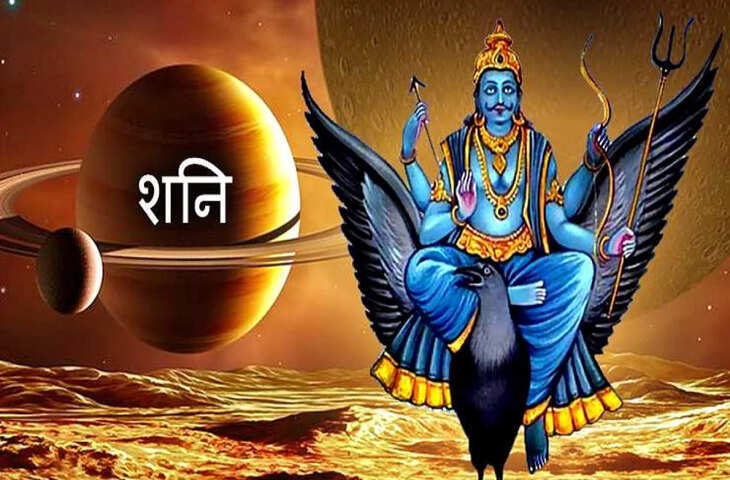 शनिदेव के नक्षत्र परिवर्तन से मचेगी हलचल! इन 4 राशियों को हर कदम पर बरतनी होगी सावधानी, बढ़ सकती हैं परेशानियां
