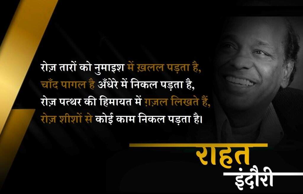 Rahat indori death, rahat indori news, rahat indori rip, rahat indori shayari, rahat indori sher, rahat indori shayari on death, rahat indori poetry, राहत इंदौरी निधन, राहत इंदौरी समाचार, राहत इंदौरी आरआईपी, राहत इंदौरी शायरी, राहत इंदौरी शेर, राहत इंदौरी निधन शायरी, राहत इंदौरी पोएट्री
